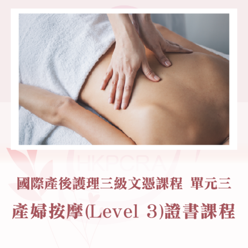 國際產婦按摩(LEVEL 3)證書課程(單元三)